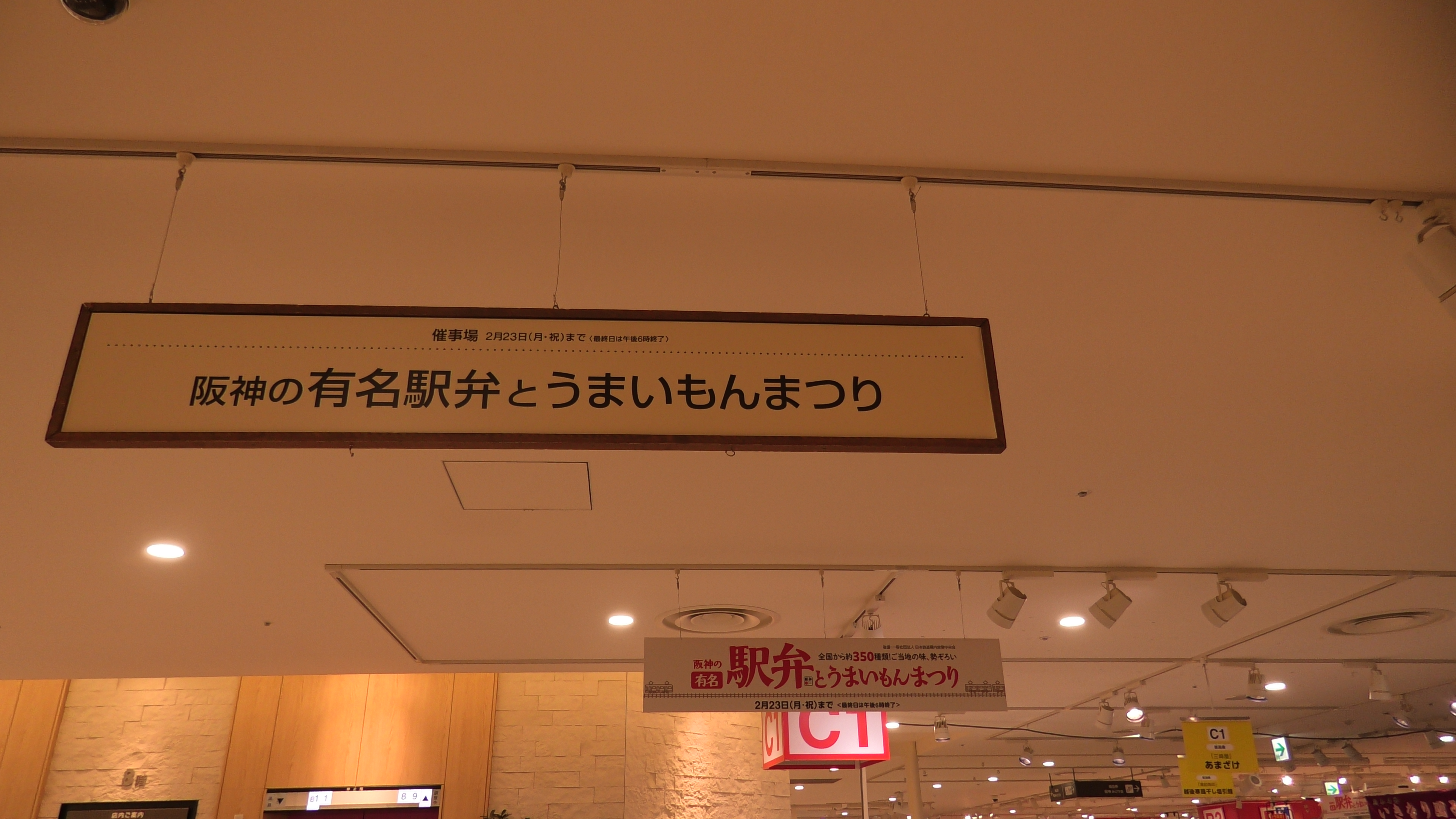 りょーくんレポート・阪神の有名駅弁とうまいもんまつり(2026.2.19)